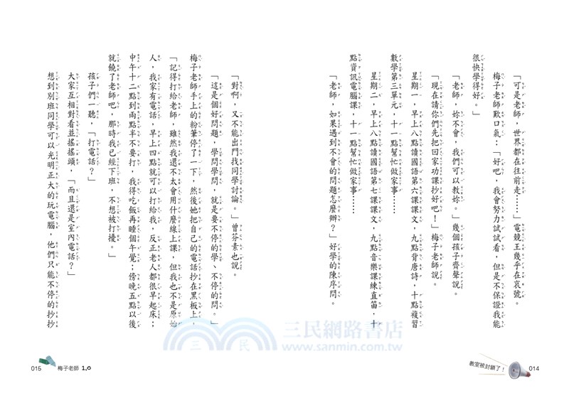 梅子老師這一班1：教室被封鎖了！