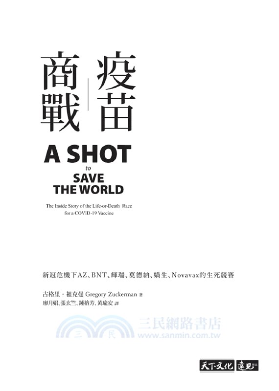 疫苗商戰：新冠危機下AZ、BNT、輝瑞、莫德納、嬌生、Novavax的生死競賽