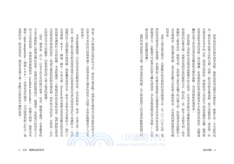 疫苗商戰：新冠危機下AZ、BNT、輝瑞、莫德納、嬌生、Novavax的生死競賽