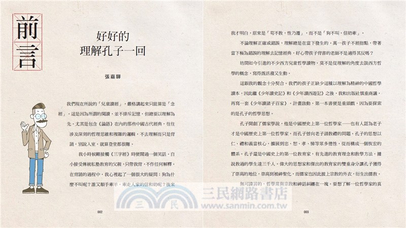 少年讀諸子百家01：孔子－仁的世界