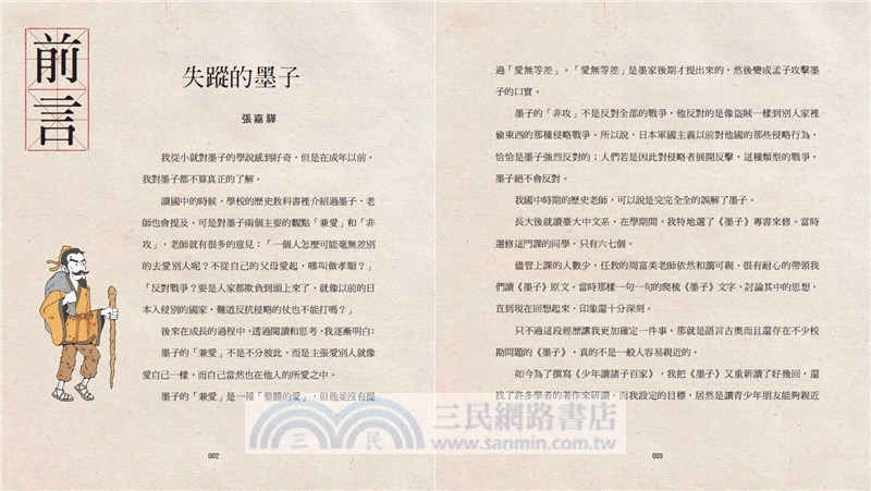 少年讀諸子百家03：墨子－讓天下人都相愛