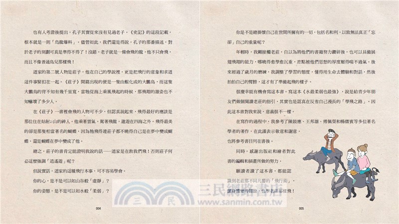 少年讀諸子百家04：老莊－水最柔弱也最強