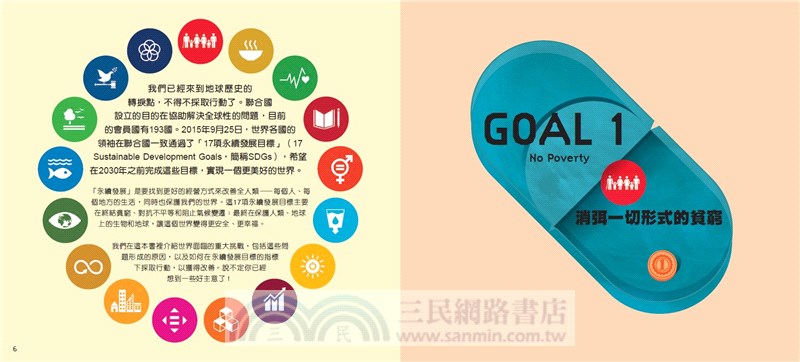 17個改變世界的方法：圖解聯合國永續發展目標SDGS