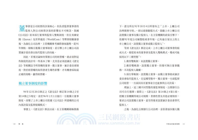 問鼎：經營權攻防策略