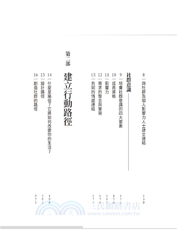 影響力法則：建立信任、連結和社群意識的藝術