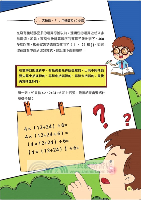 數學真奇妙系列 四則運算 三民網路書店