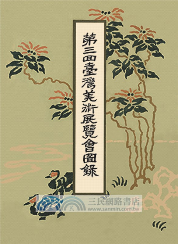 臺展復刻．經典再現（全套17冊附光碟）