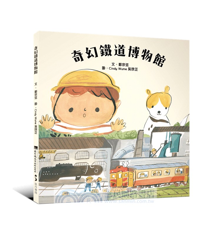 奇幻鐵道博物館