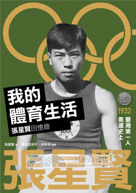 我的體育生活：張星賢回憶錄+張星賢日記及書信(全2冊)