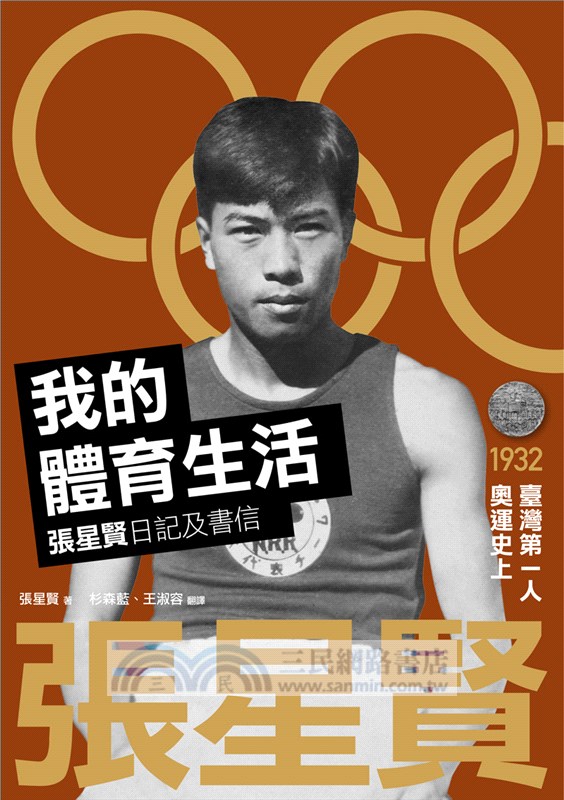 我的體育生活：張星賢回憶錄+張星賢日記及書信(全2冊)