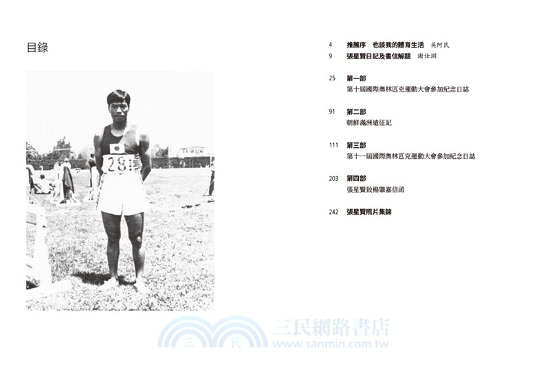 我的體育生活：張星賢回憶錄+張星賢日記及書信(全2冊)