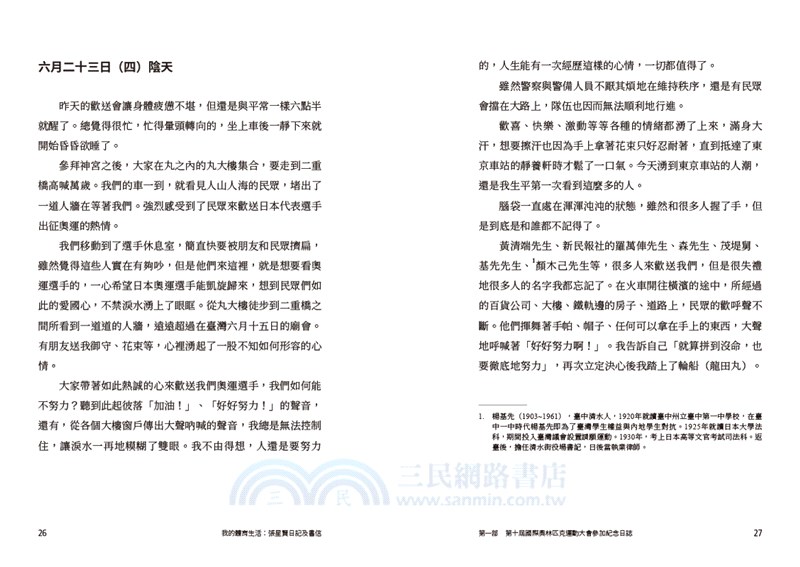 我的體育生活：張星賢回憶錄+張星賢日記及書信(全2冊)