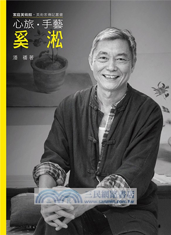 心旅．手藝．奚淞（附DVD）
