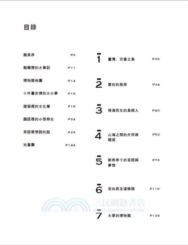 斯土斯民：臺灣的故事-常設展專刊