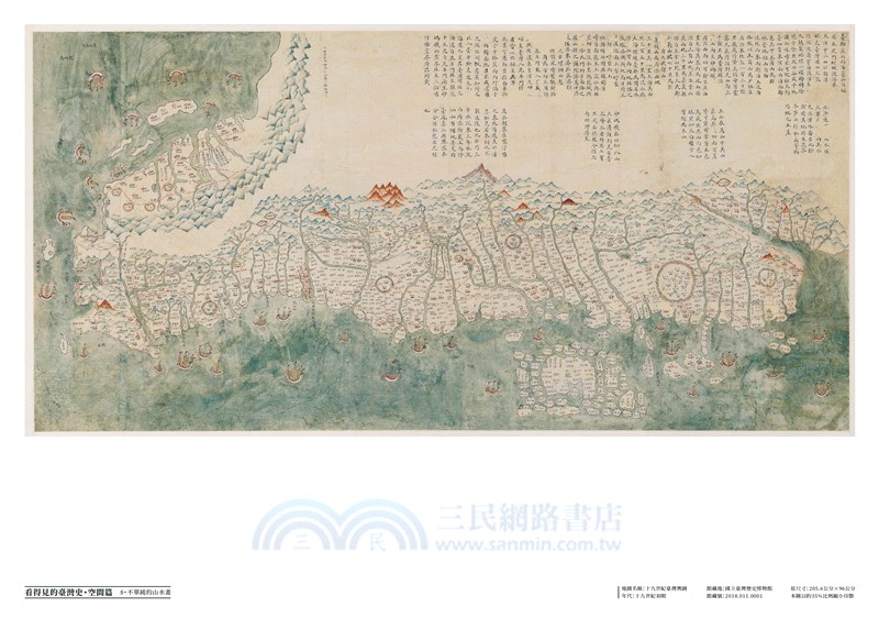 看得見的臺灣史．空間篇：30幅地圖裡的真實與想像【隨書贈〈十九世紀臺灣輿圖〉&〈五十萬分一臺灣蕃地圖〉經典復刻】
