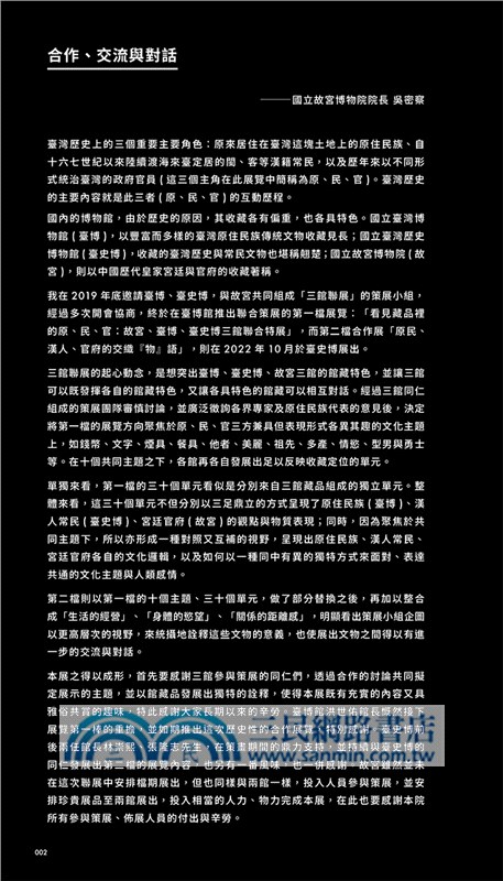 物語－原.民.官：故宮、臺博、臺史博三館聯展圖錄