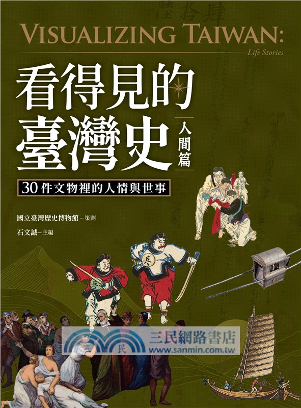 看得見的臺灣史．人間篇：30件文物裡的人情與世事