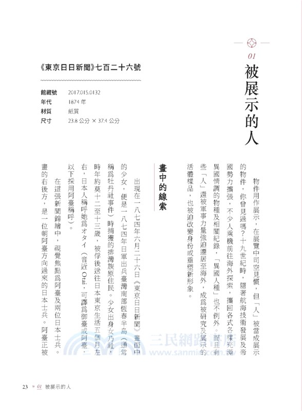看得見的臺灣史．人間篇：30件文物裡的人情與世事