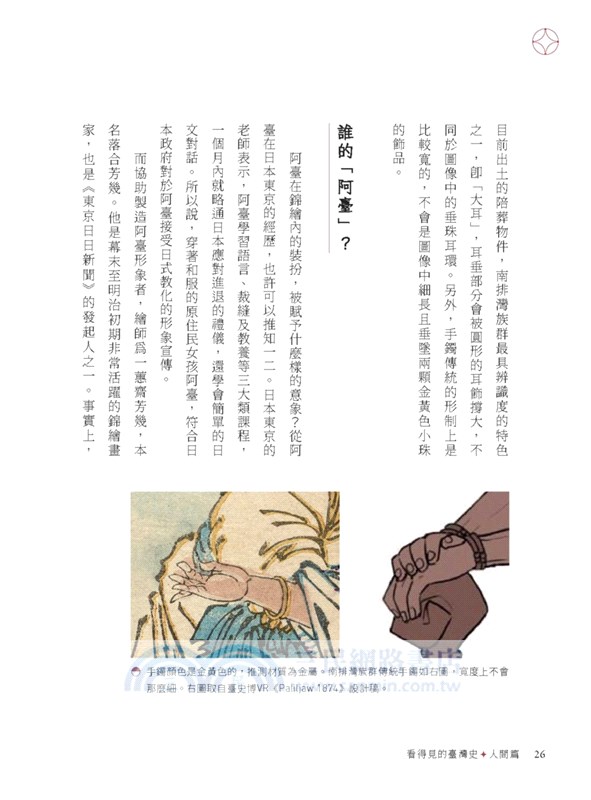 看得見的臺灣史．人間篇：30件文物裡的人情與世事