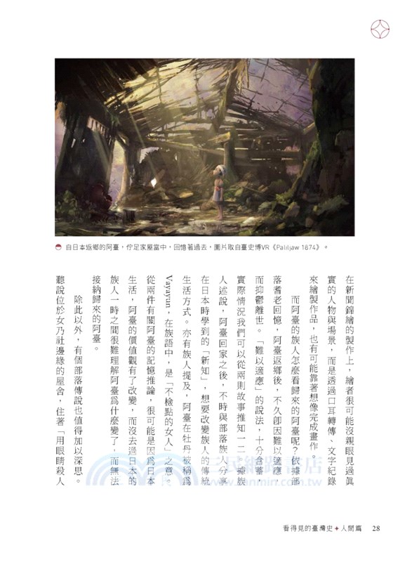 看得見的臺灣史．人間篇：30件文物裡的人情與世事