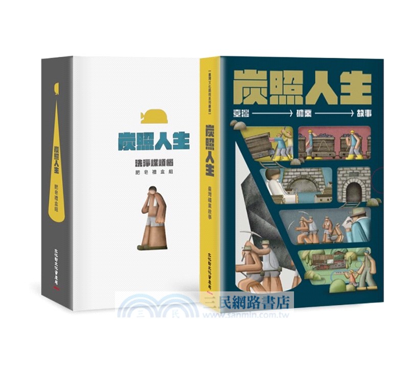 炭照人生：臺灣礦業故事 -隨書附贈肥皂禮盒組（炭黑質感手工皂 X 珪藻土皂盤）（五冊不分售）