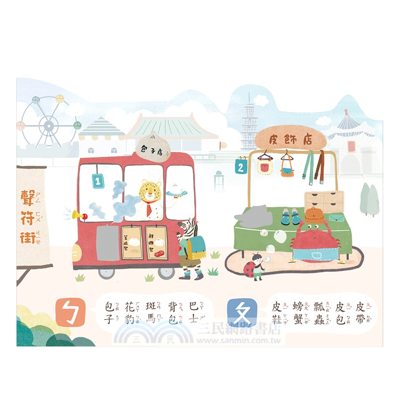 ㄅㄆㄇ超長屏風遊戲書：注音符號逛逛樂