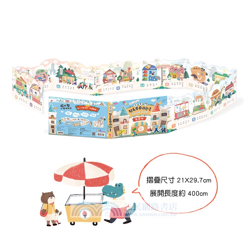 ㄅㄆㄇ超長屏風遊戲書：注音符號逛逛樂