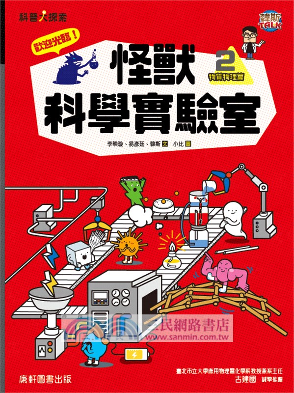 歡迎光臨！怪獸科學實驗室02：物質物理篇