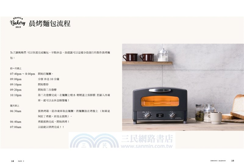 辣媽Shania家庭小烤箱簡易烘焙：阿拉丁0.2秒瞬熱烤箱｛辣媽快速早餐＋烘培｝30款麵包、9種外酥內軟的美味烤吐司、6道快速早餐料理