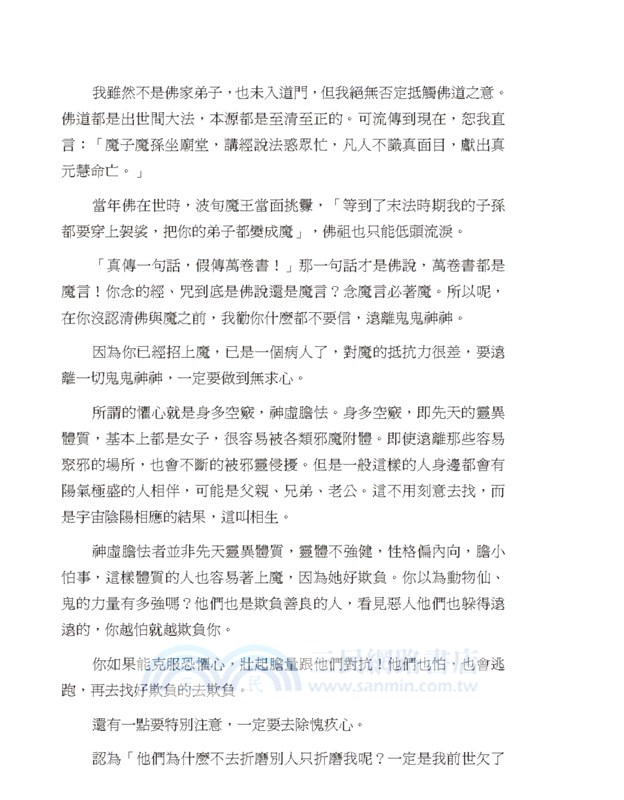 明公啟示錄：隱修門談驅魔與靈界真相