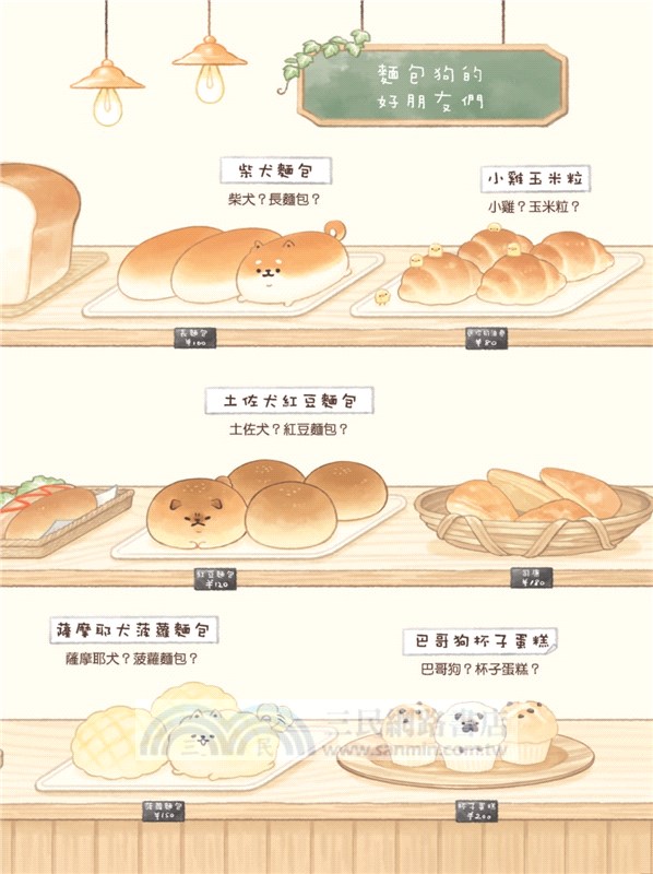 麵包狗：住在麵包屋的小狗狗們