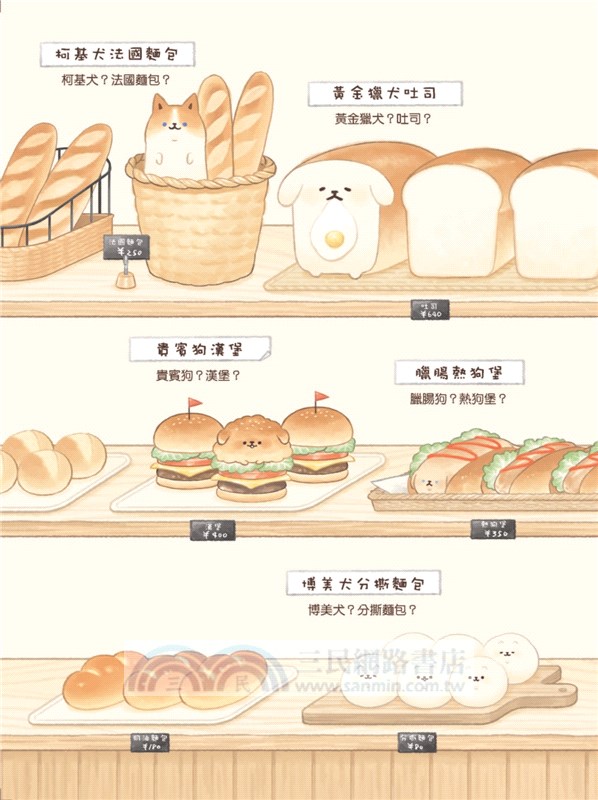 麵包狗：住在麵包屋的小狗狗們