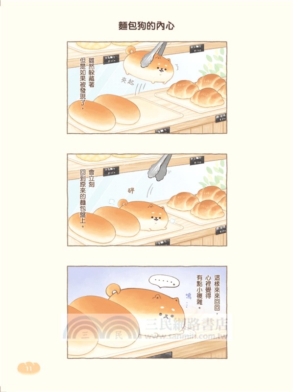麵包狗：住在麵包屋的小狗狗們