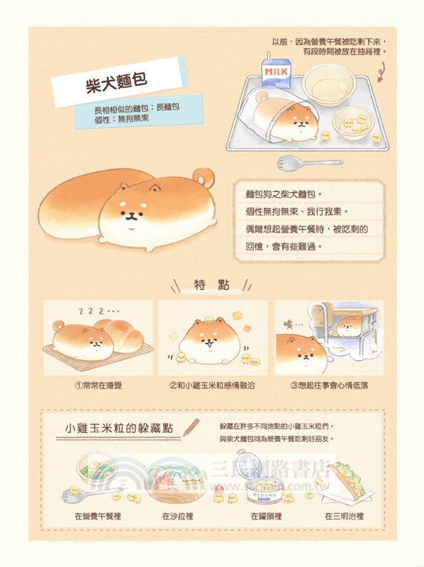 麵包狗：住在麵包屋的小狗狗們