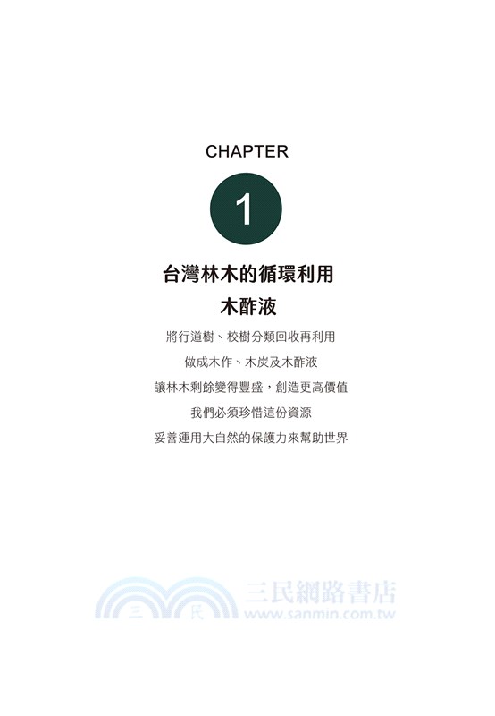 用林木，創造你的生活風格：木酢達人