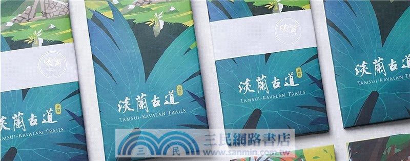 宜蘭古道：自然發現史三部曲（3冊不分售）