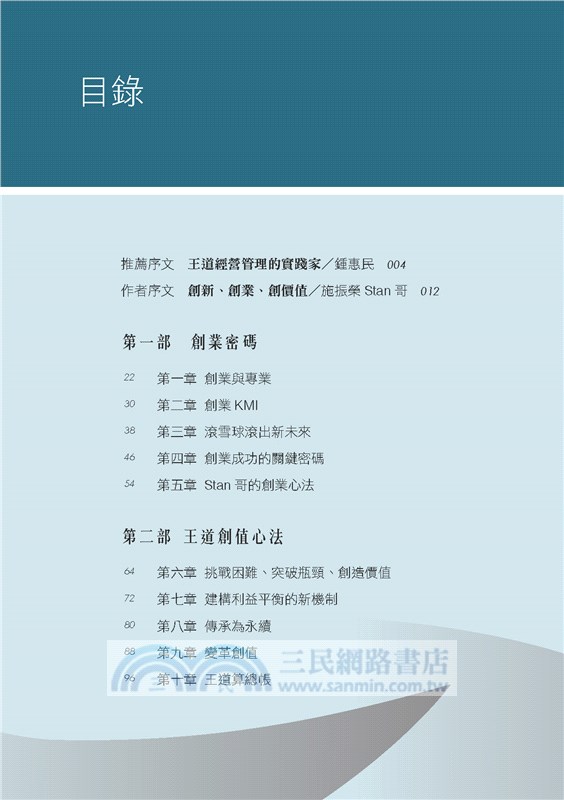 創新創業密碼：施振榮Stan哥的王道心法