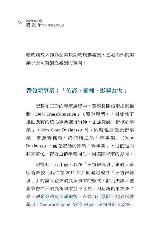創新創業密碼：施振榮Stan哥的王道心法
