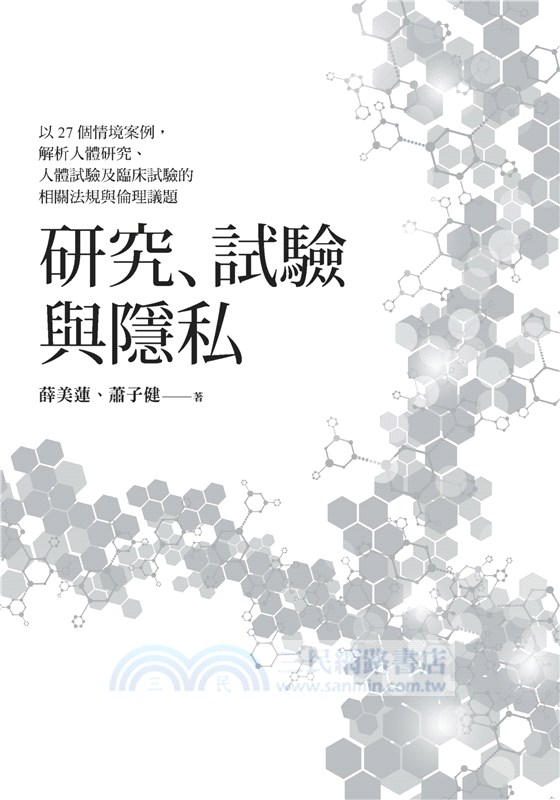 研究、試驗與隱私：以27個情境案例，解析人體研究、人體試驗及臨床試驗的相關法規與倫理議題
