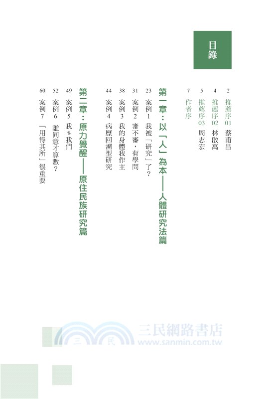 研究、試驗與隱私：以27個情境案例，解析人體研究、人體試驗及臨床試驗的相關法規與倫理議題