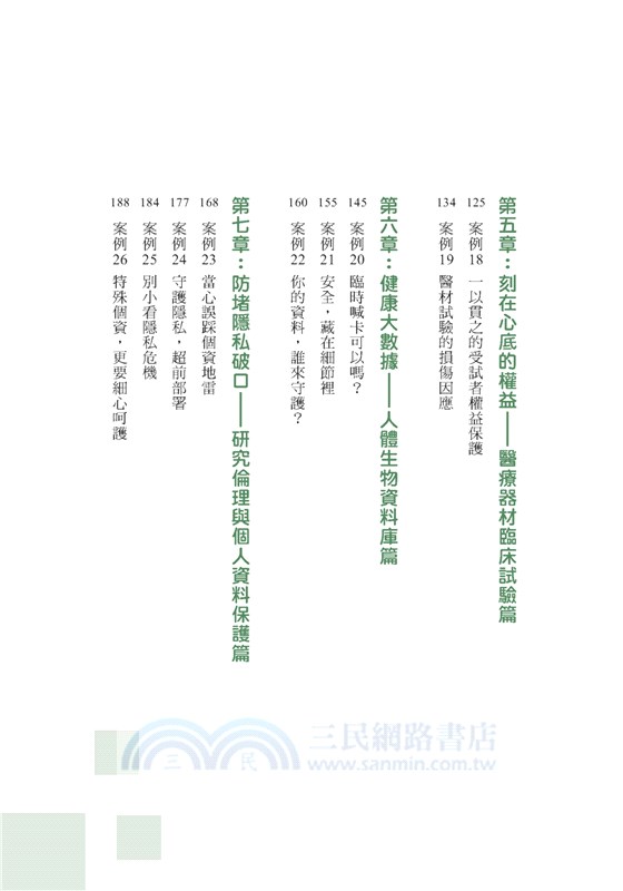 研究、試驗與隱私：以27個情境案例，解析人體研究、人體試驗及臨床試驗的相關法規與倫理議題