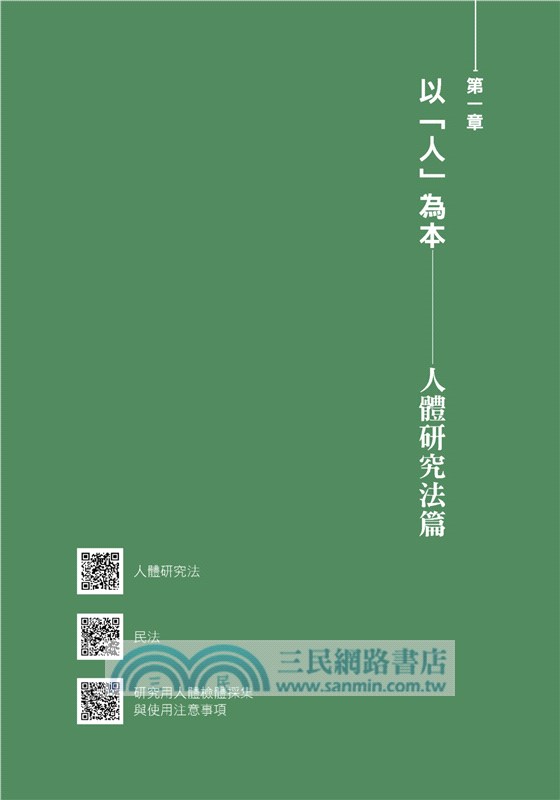 研究、試驗與隱私：以27個情境案例，解析人體研究、人體試驗及臨床試驗的相關法規與倫理議題