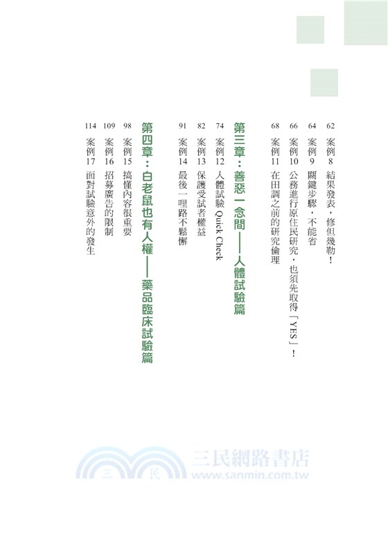 研究、試驗與隱私：以27個情境案例，解析人體研究、人體試驗及臨床試驗的相關法規與倫理議題