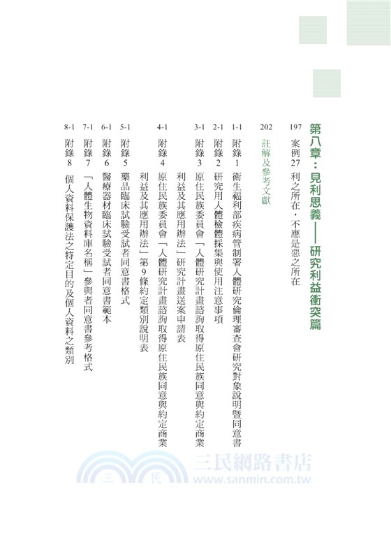 研究、試驗與隱私：以27個情境案例，解析人體研究、人體試驗及臨床試驗的相關法規與倫理議題