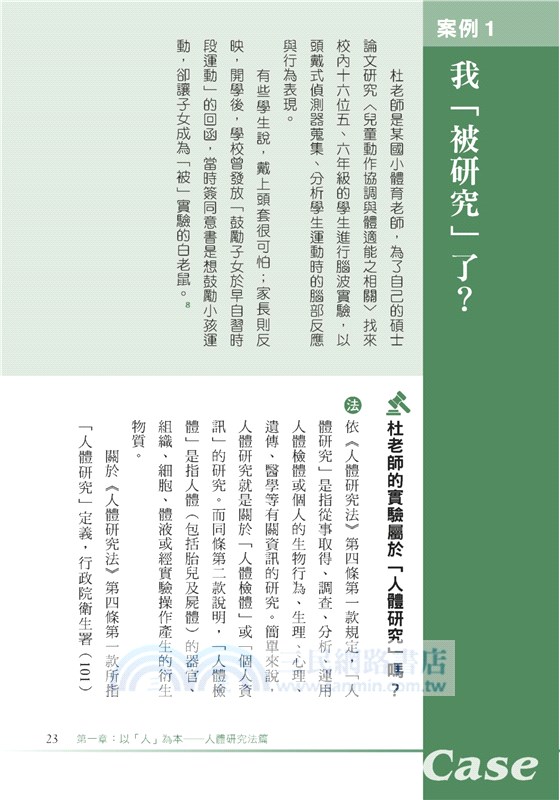 研究、試驗與隱私：以27個情境案例，解析人體研究、人體試驗及臨床試驗的相關法規與倫理議題