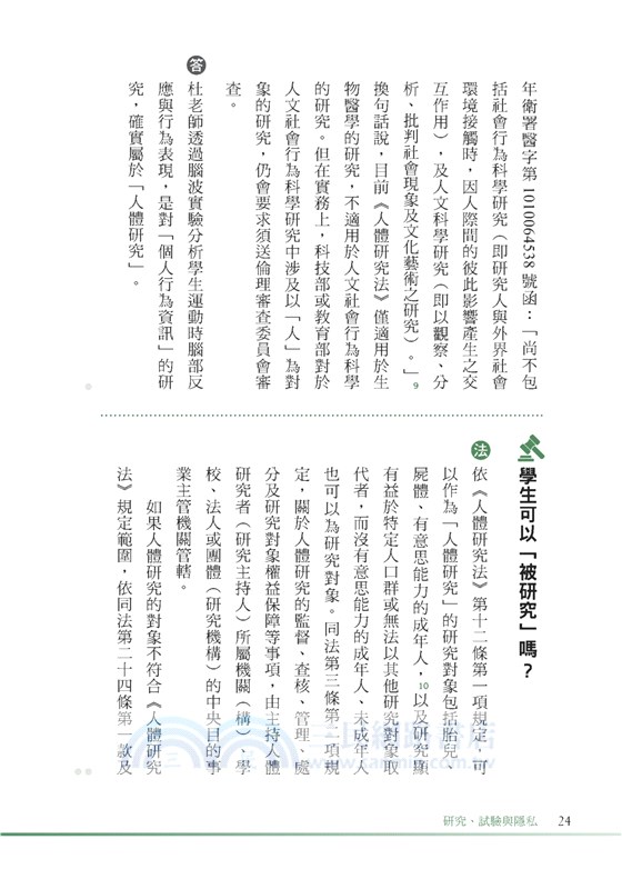 研究、試驗與隱私：以27個情境案例，解析人體研究、人體試驗及臨床試驗的相關法規與倫理議題