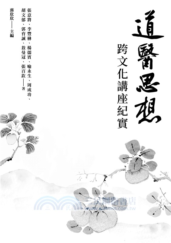 道醫思想：跨文化講座紀實