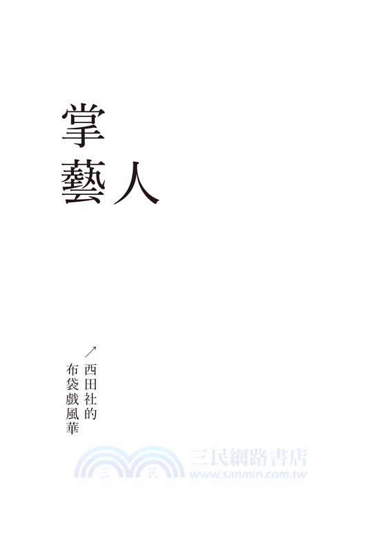 掌藝人：西田社的布袋戲風華