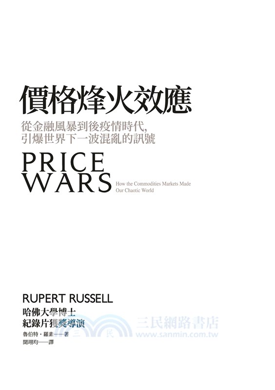 價格烽火效應：從金融風暴到後疫情時代，引爆世界下一波混亂的訊號