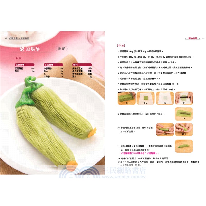 手作中式點心：大師親傳的80道招牌點心